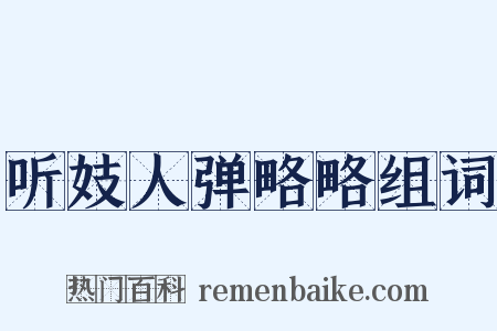听妓人弹略略组词是什么意思的图片